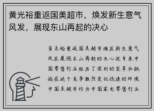 黄光裕重返国美超市，焕发新生意气风发，展现东山再起的决心