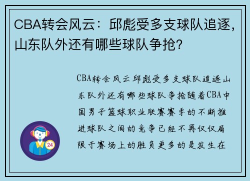 CBA转会风云：邱彪受多支球队追逐，山东队外还有哪些球队争抢？