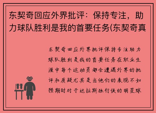 东契奇回应外界批评：保持专注，助力球队胜利是我的首要任务(东契奇真的厉害吗)