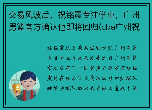 交易风波后，祝铭震专注学业，广州男篮官方确认他即将回归(cba广州祝铭震)