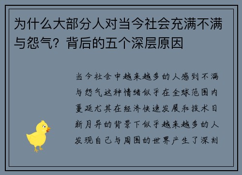 为什么大部分人对当今社会充满不满与怨气？背后的五个深层原因