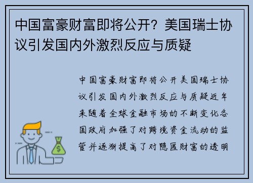 中国富豪财富即将公开？美国瑞士协议引发国内外激烈反应与质疑