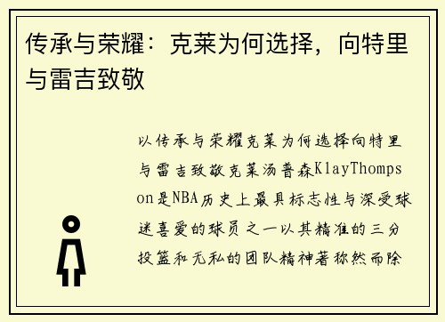 传承与荣耀：克莱为何选择，向特里与雷吉致敬