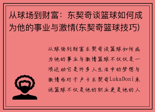 从球场到财富：东契奇谈篮球如何成为他的事业与激情(东契奇篮球技巧)