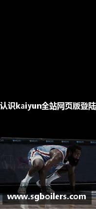 认识kaiyun全站网页版登陆